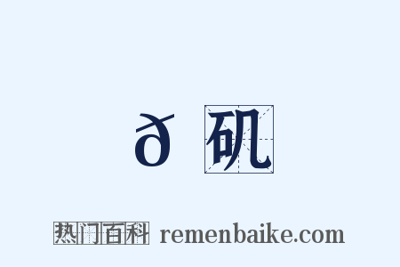 𫋇矶是什么意思的图片